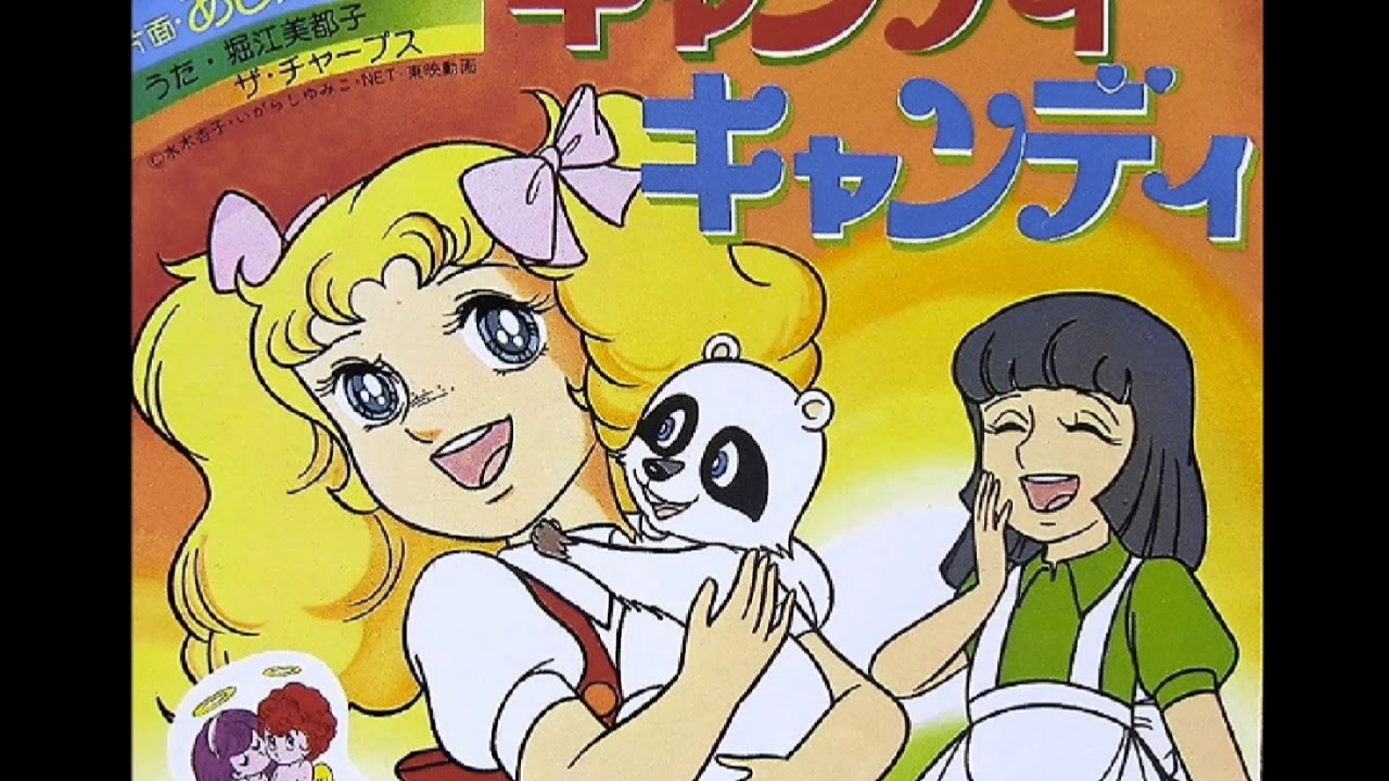 キャンディキャンディ」アニメ主題歌 高音質 堀江美都子 CandyCandy