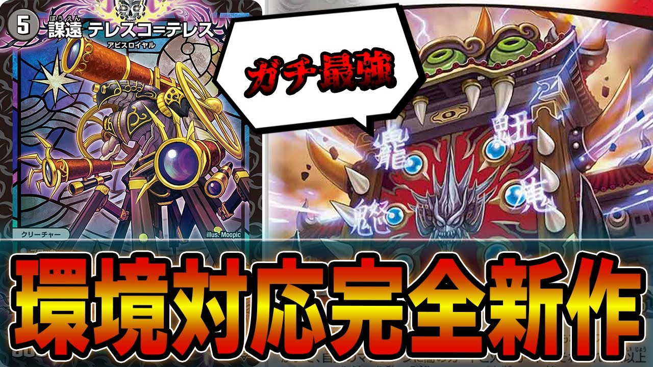 最強】新規隠れた優秀カード「謀遠 テレスコ=テレス」搭載の新デッキが