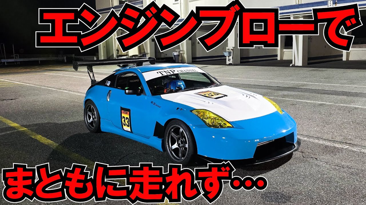 Z33 attempts under one minute at Tsukuba Circuit, but engine blow