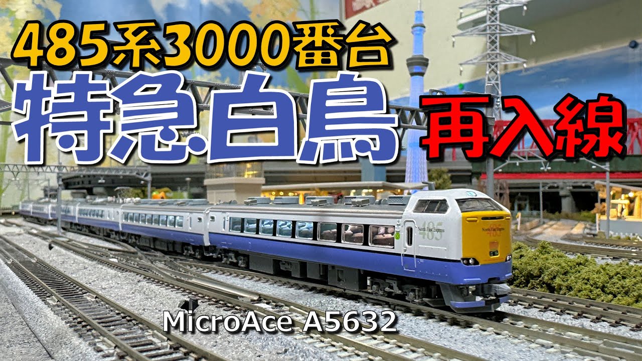 Nゲージ 485系3000番台特急白鳥再入線 - YouTube