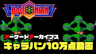 キャラバンモードで10万点越え！アーケードアーカイブス「ボスコニアン