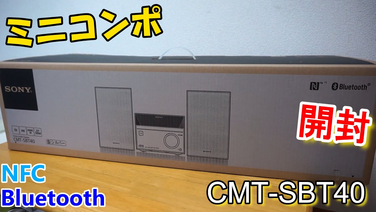 SONY】前から欲しかったミニコンポがついに手に入った！ CMT-SBT40開封