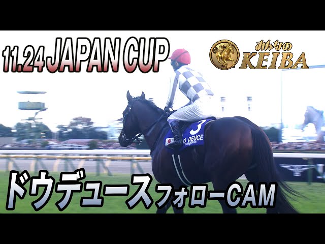 2024年 ジャパンカップ】ドウデュース フォローCAM - YouTube