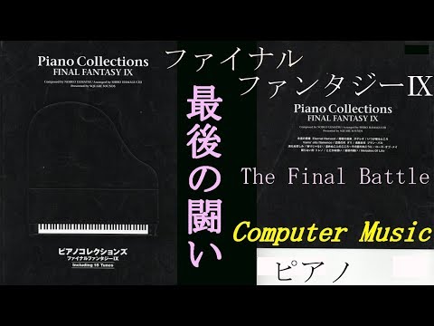 Piano】FINAL FANTASY Ⅸ The Final Battle最後の闘い - YouTube