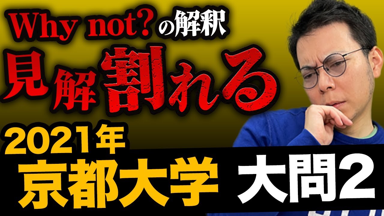 難題! 講師泣かせ!?【英語】2021年 #京都大学 第2問 #下線部和訳