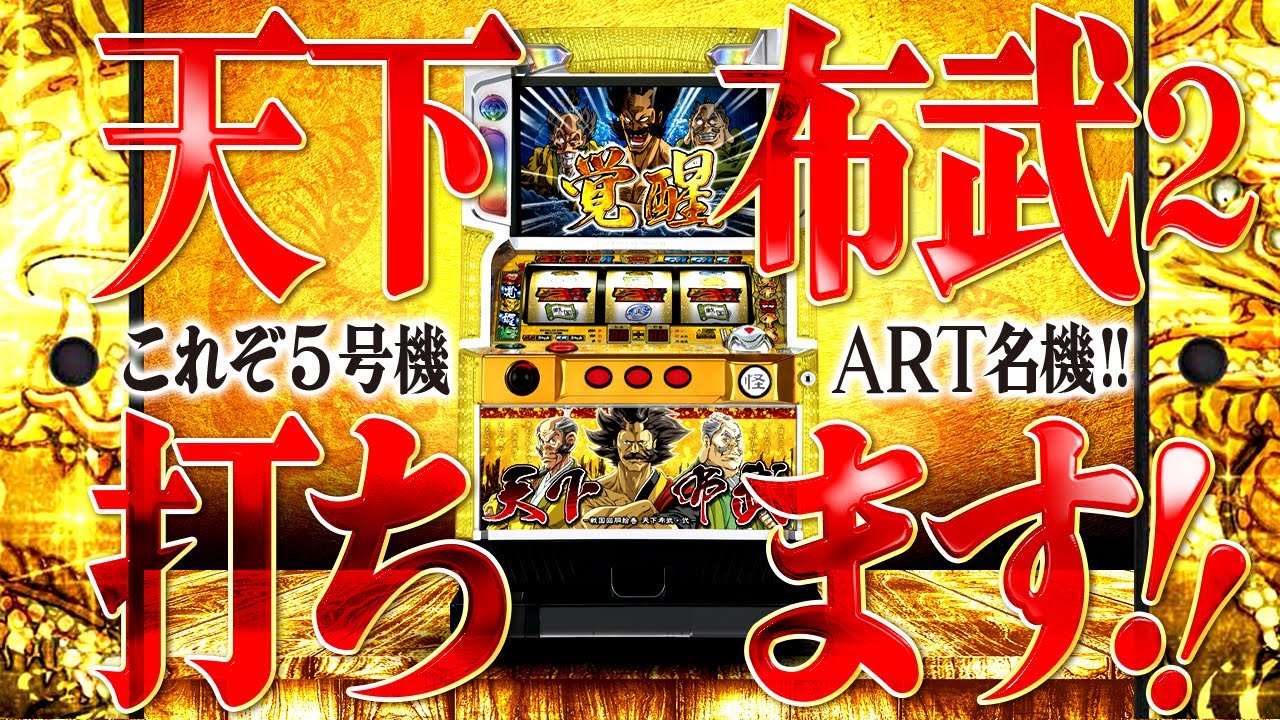 これぞ5号機名機!】天下布武2打ちます!! - YouTube