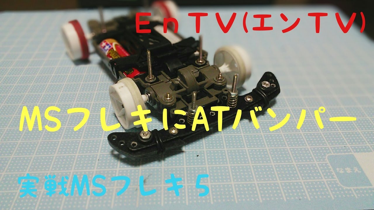 ミニ四駆】 #859 オートトラックバンパー（ATバンパー）の搭載 後編