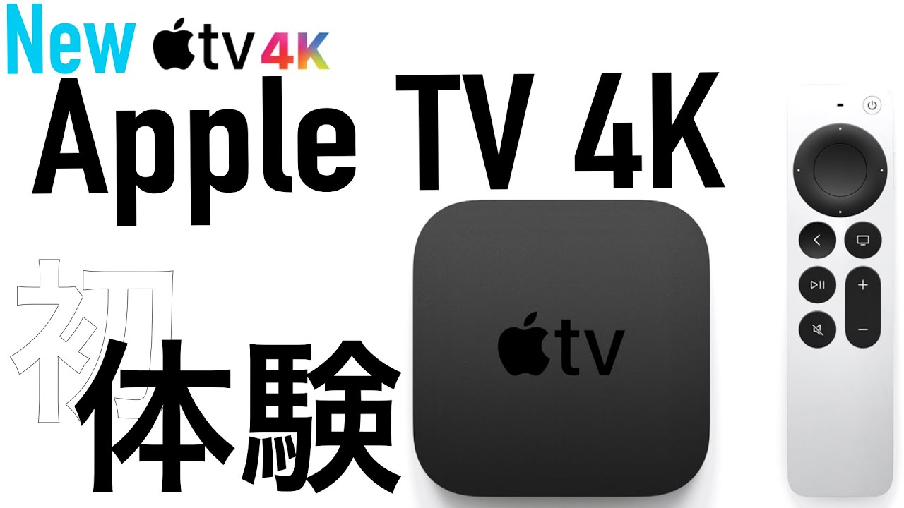 新発売】Apple TV 4Kをついに導入！！Apple製品との相性抜群！！〜初回