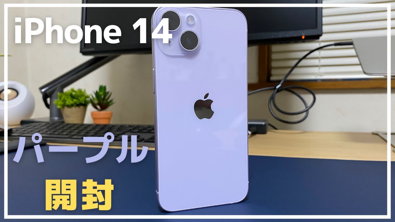 iPhone14【パープル】の開封動画 字幕のみ - YouTube