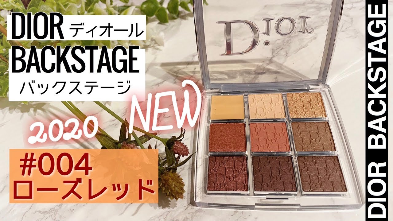 Dior】大人気アイシャドウの新色ローズウッドレビュー！【ディオール