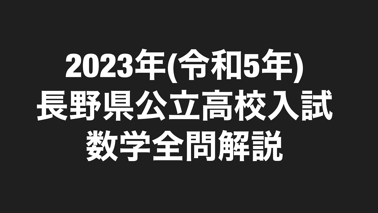 2023年(令和5年)長野県公立高校入試数学全問解説 - YouTube