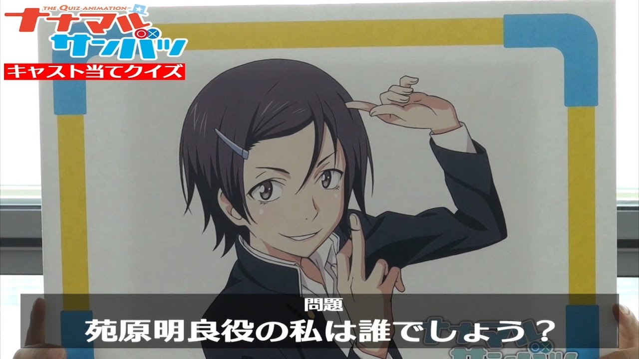 ナナマル サンバツ キャスト当てクイズ 【答え】苑原明良 - YouTube
