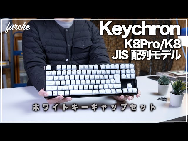 Keychron K8 Pro JIS配列モデル｜ホワイトキーキャップセット - YouTube
