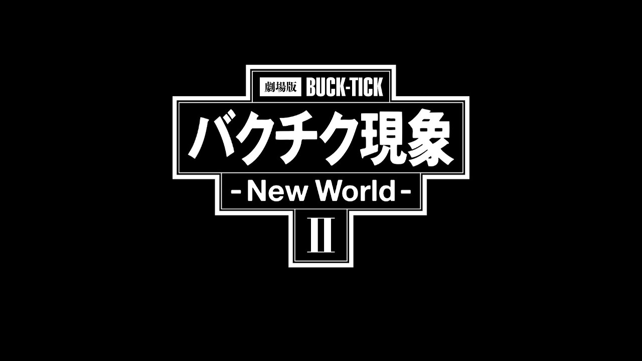 劇場版BUCK-TICK バクチク現象 - New World - Ⅱ」Teaser - YouTube