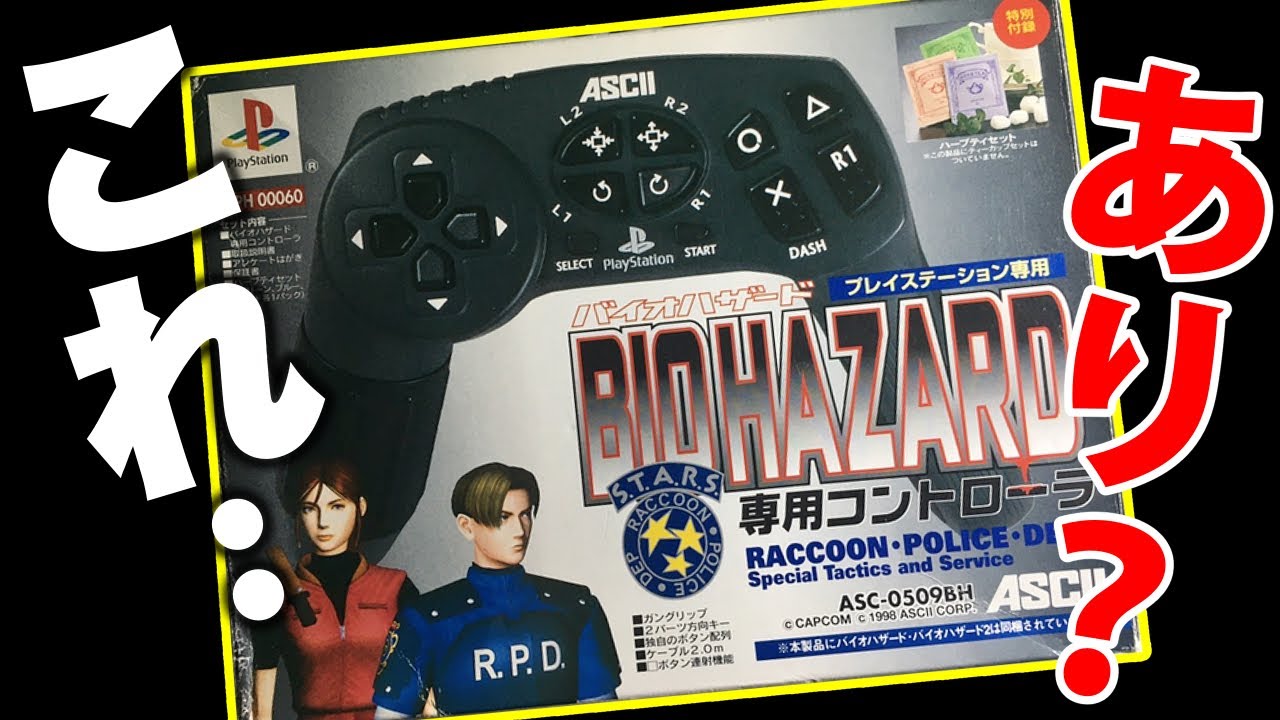 検証】バイオハザード専用コントローラーは本当に使いやすいの
