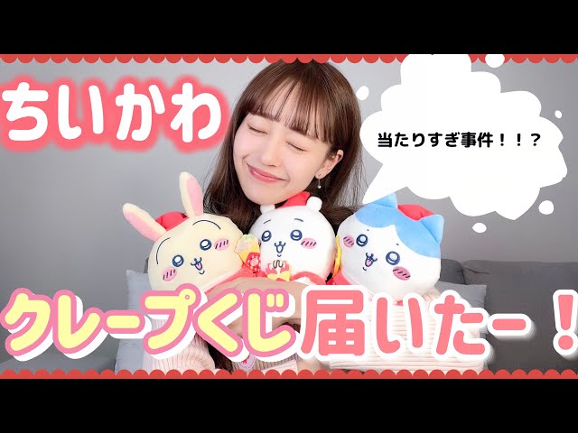 ちいかわくじ】当たりすぎた！！！😱💕可愛すぎるクレープくじ💗 - YouTube