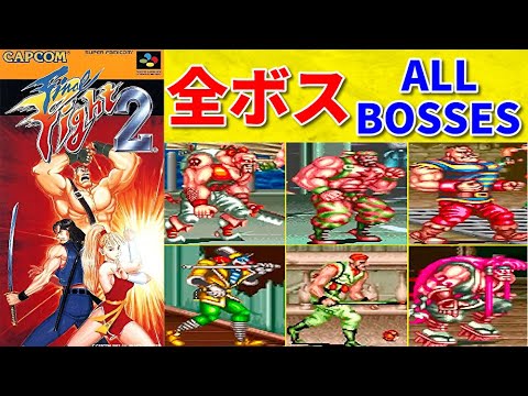 ファイナルファイト 2】 LEVEL MAX 全ボスと対決してみた！ -vs All
