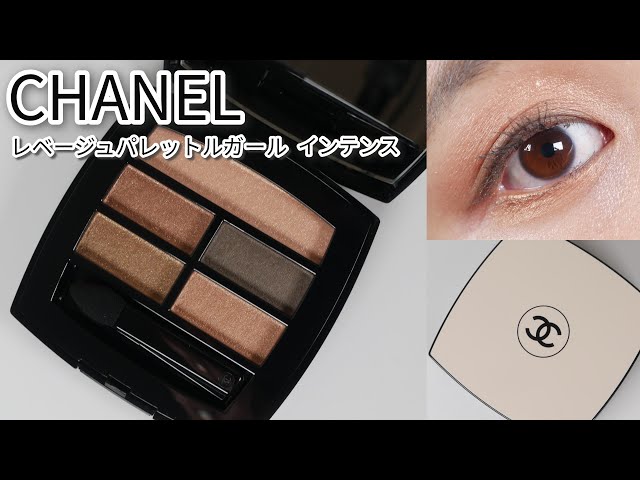 シャネル】5/21発売！レ ベージュ パレット ルガールインテンス使い方