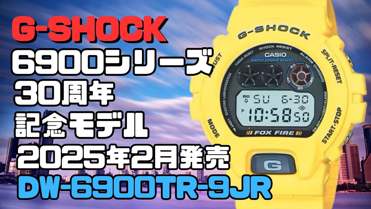 G-SHOCK 6900シリーズ30周年記念モデル】 DW-6900TR-9JR イエロー