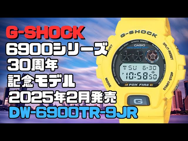 G-SHOCK 6900シリーズ30周年記念モデル】 DW-6900TR-9JR イエロー