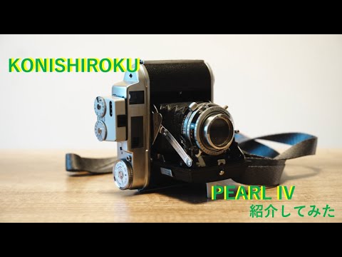 中判フィルムカメラ] KONISHIROKU PEARL IV 紹介！ - YouTube