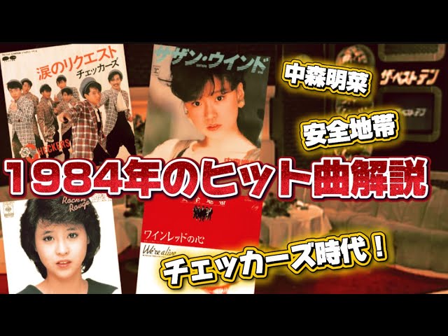 1984] Top 15 Hits! The Checkers Whirlwind! Akina Nakamori, Seiko