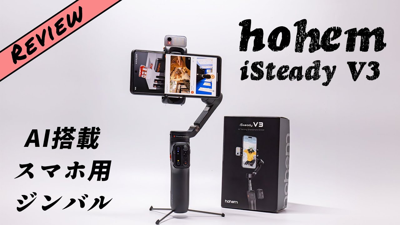 全スマホ対応のAI搭載ジンバル「Hohem iSteady V3」を紹介！ - YouTube