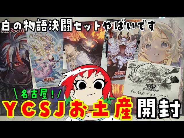 Yu-Gi-Oh!] Unboxing the souvenirs! I went to YCSJ Nagoya 2025
