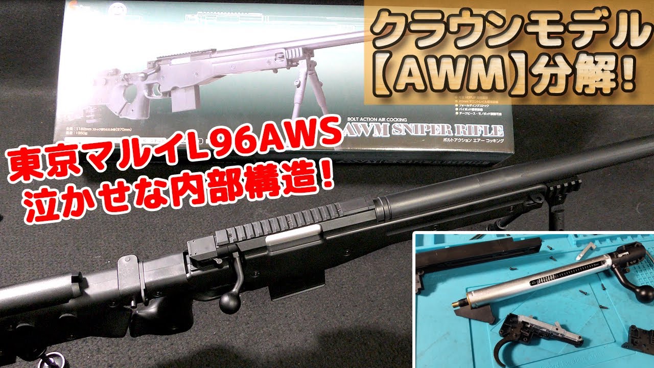 We've disassembled the new 10-year-old bolt-action rifle [AWM
