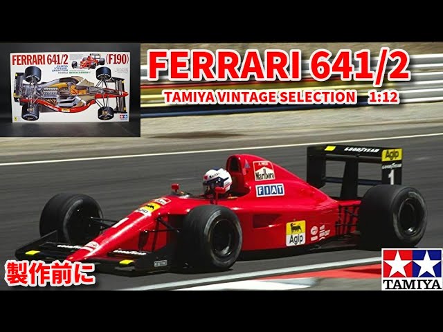 ビッグスケール】TAMIYA 1/12 FERRARI 641/2 （F190) ＠製作前に - YouTube