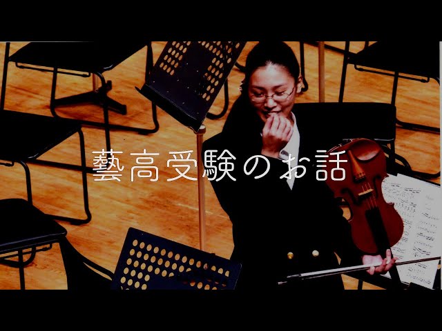 藝高】受験するなら知っておきたいこと3つ - YouTube