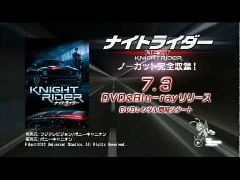 公式】ナイトライダー ネクスト／Knight Rider Next BD&DVD 15秒CM