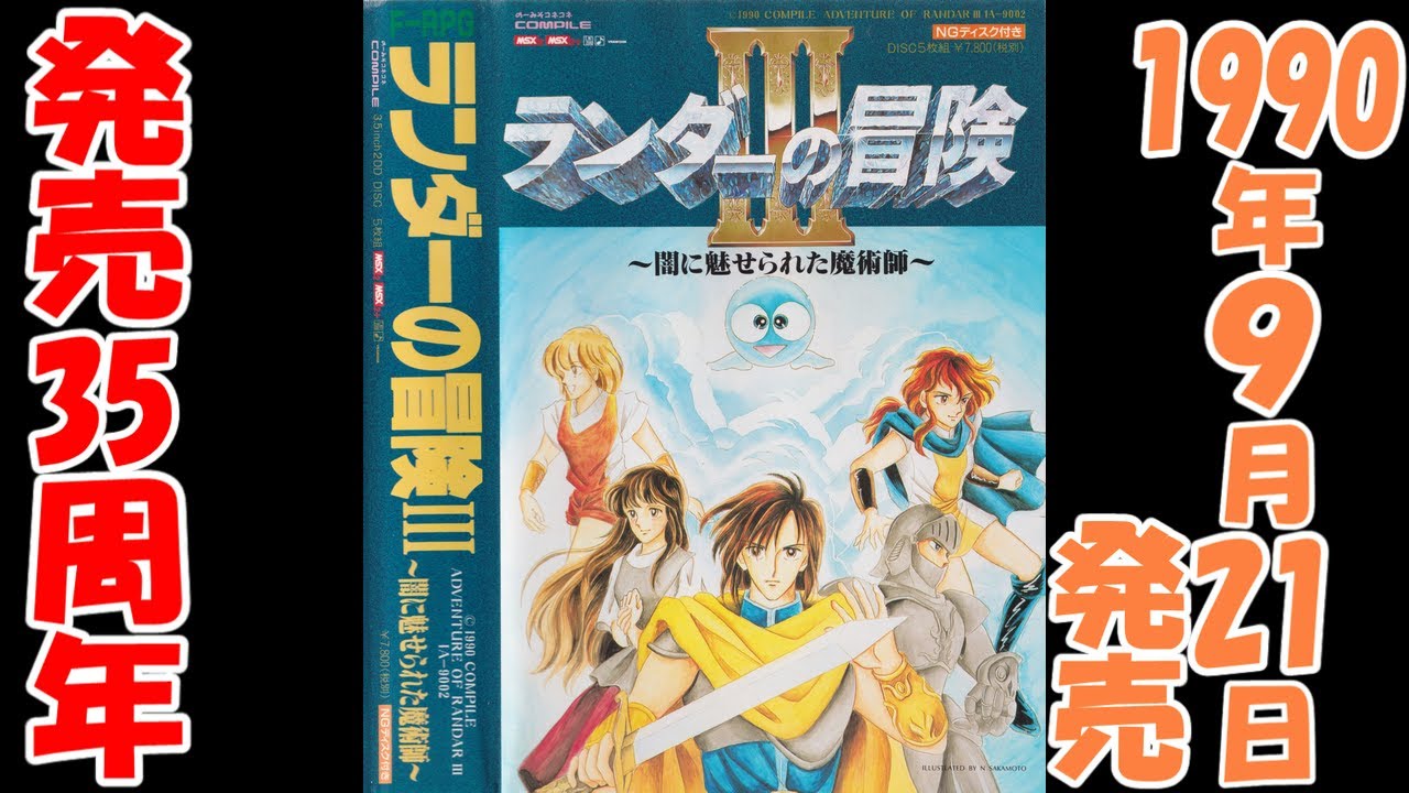 MSX】ランダーの冒険III【発売35周年】 - YouTube