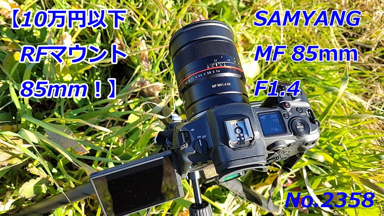 10万円以下、RFマウント85mm】SAMYANG MF 85mm F1.4 RF（動画No.2358