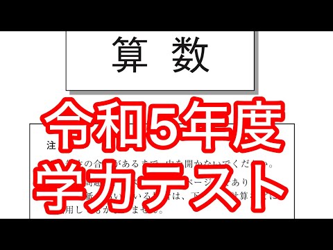 2023年度 全国学力テスト 小学6年生 算数 解説 - YouTube