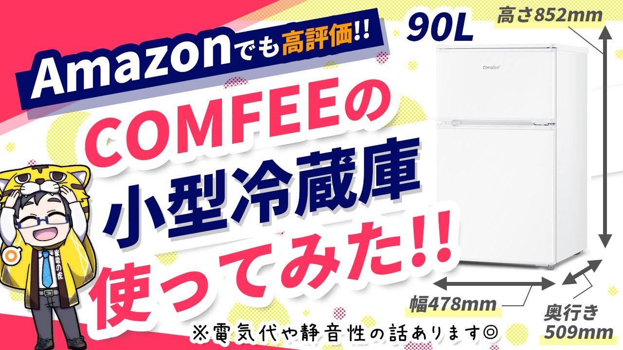 Living alone] Introducing the COMFEE mini refrigerator! Also