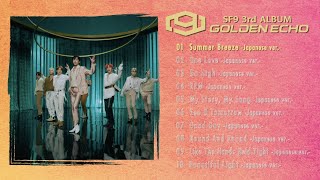 12月9日(水)発売SF9 JAPAN 3rd アルバム「GOLDEN ECHO」収録曲の全曲