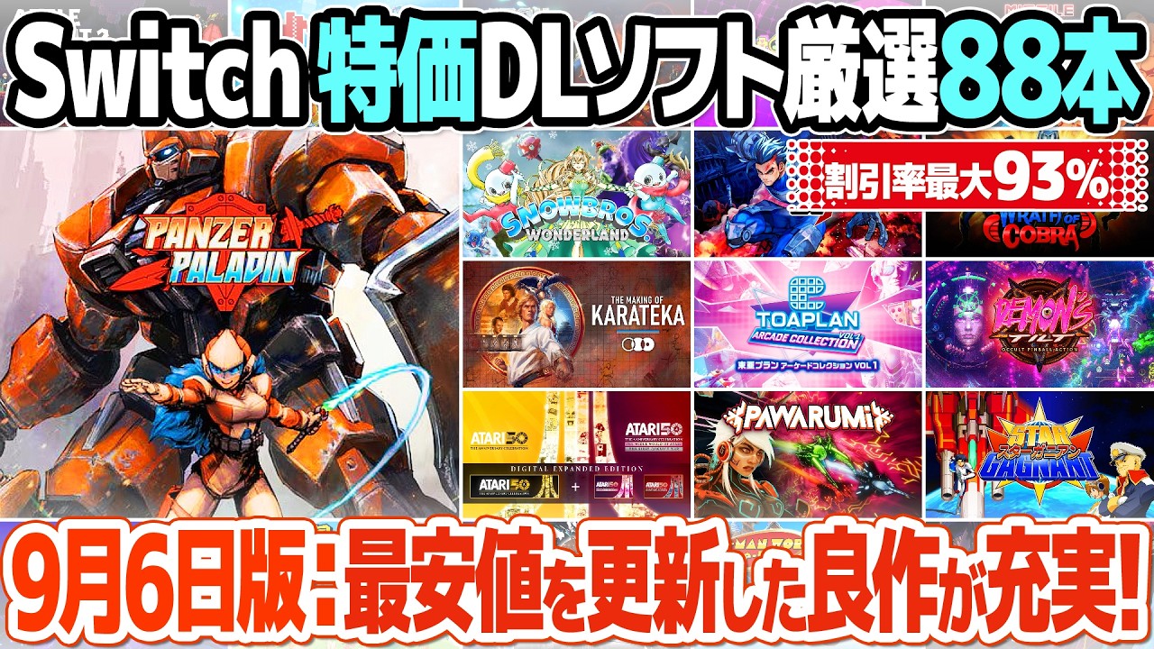 ニンテンドースイッチのセールのまとめ【2025年9月6日版】おすすめの