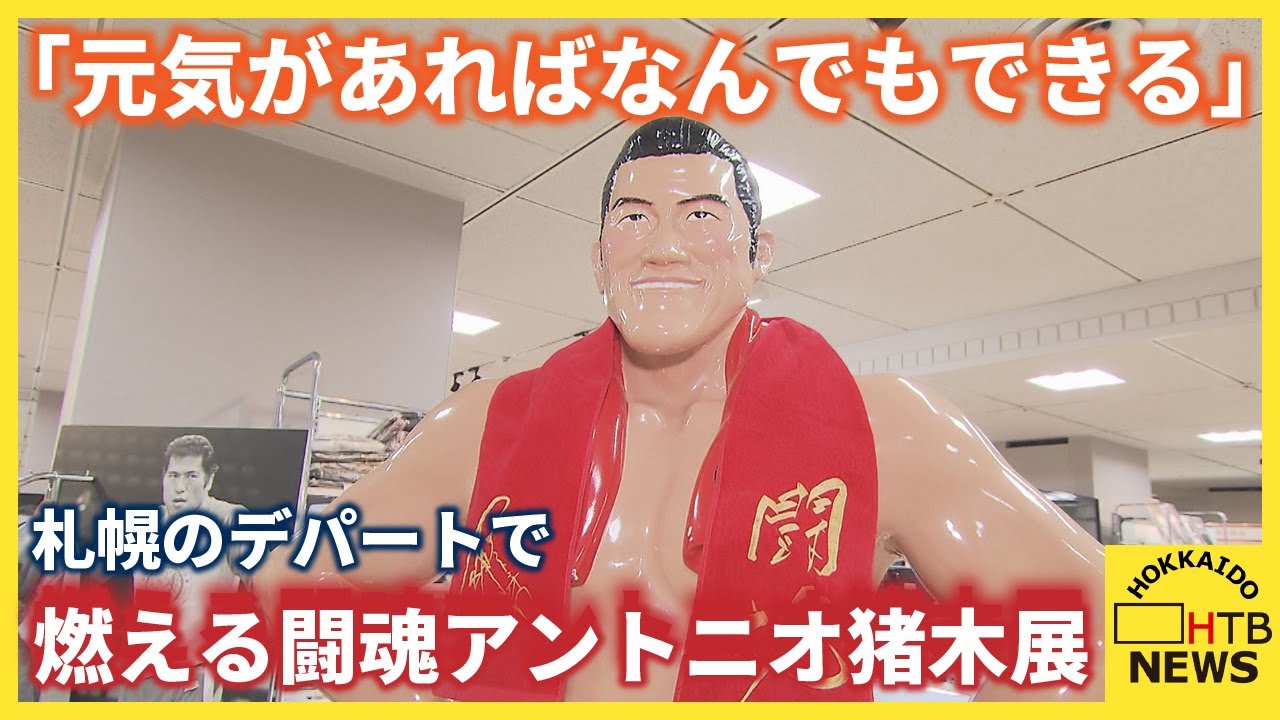 元気があればなんでもできる」燃える闘魂アントニオ猪木展 札幌で開催