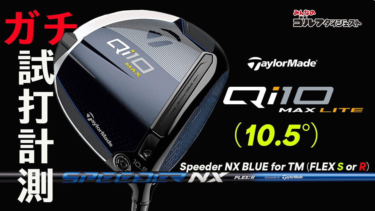 Qi10 MAX LITE Driver Test Drive Video [TaylorMade] - YouTube