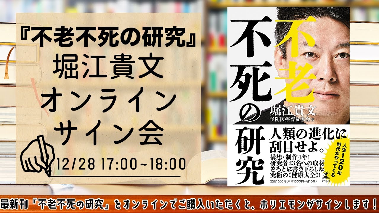 ホリエモン本人が激推しの本『不老不死の研究』の魅力とは！？(堀江