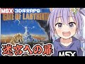 MSX】迷宮への扉 全エンド回収 実況プレイ配信【レトロゲーム/vtuber