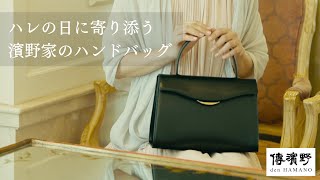 全商品一覧 | 皇室御用達 傳濱野はんどばっぐ本店【公式オンライン