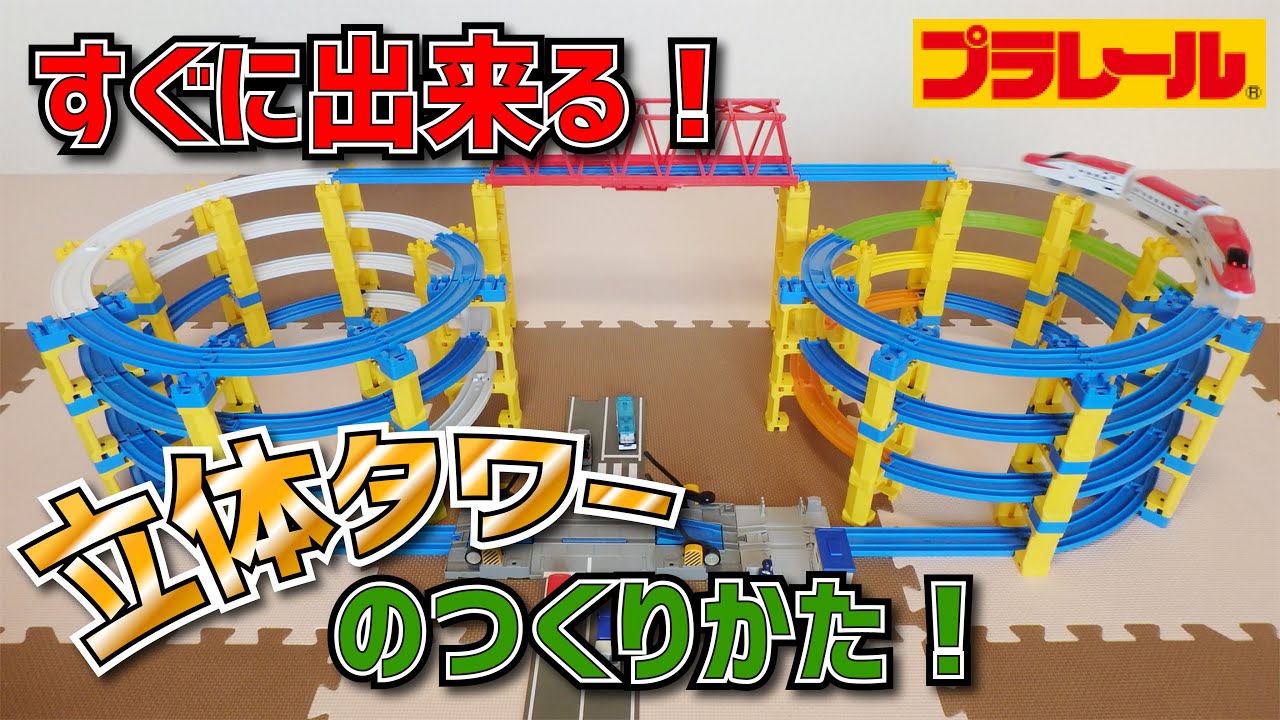 ☆プラレール☆ 【初心者向け】立体的なタワーレイアウトの作り方を