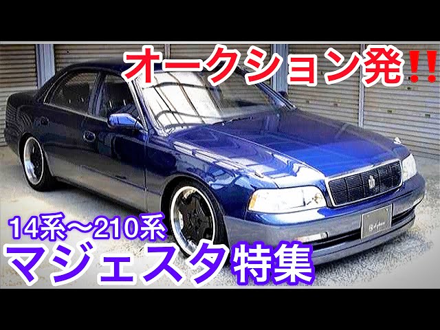 マジェスタ特集】オークション発！14系〜210系マジェスタ集合！旧車