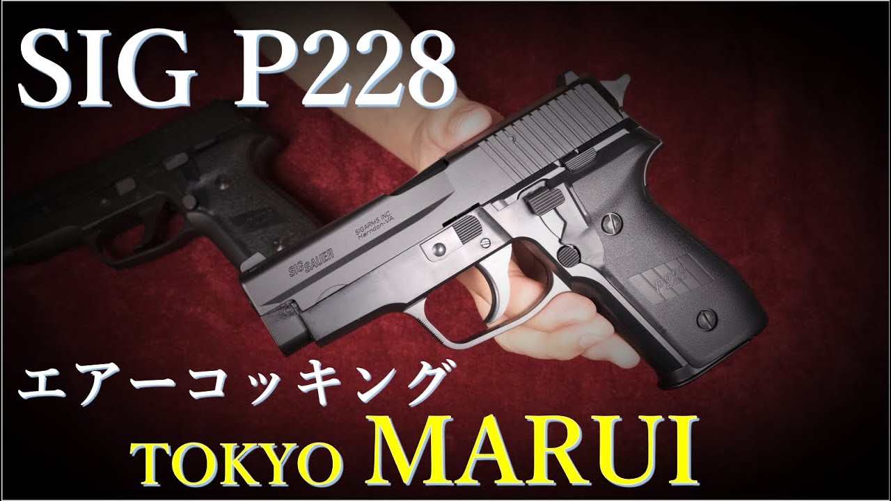 SIG P228 エアーコッキング 18歳以上用 / 東京マルイ & タナカGBB