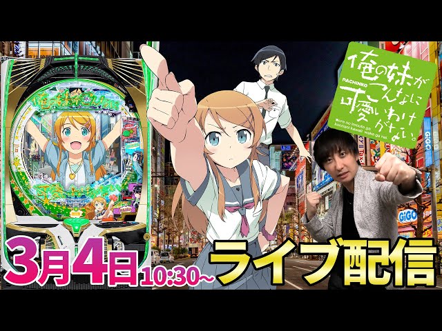 パチンコ新台【俺の妹がこんなに可愛いわけがない。】今勢いのある京楽