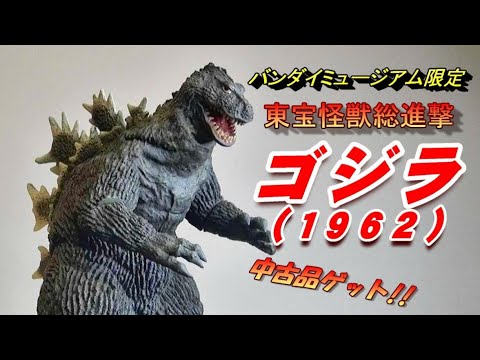 フィギュア】《ゴジラ1962》バンダイミュージアム限定版 中古品ゲット