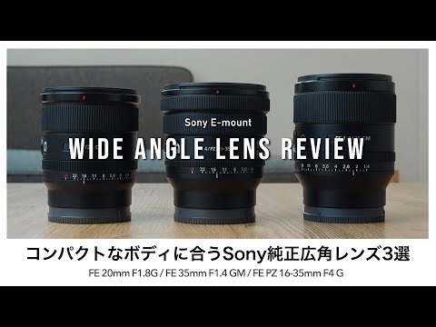 α:レンズレビュー おすすめ広角レンズ by SHINYA SATO氏【ソニー公式