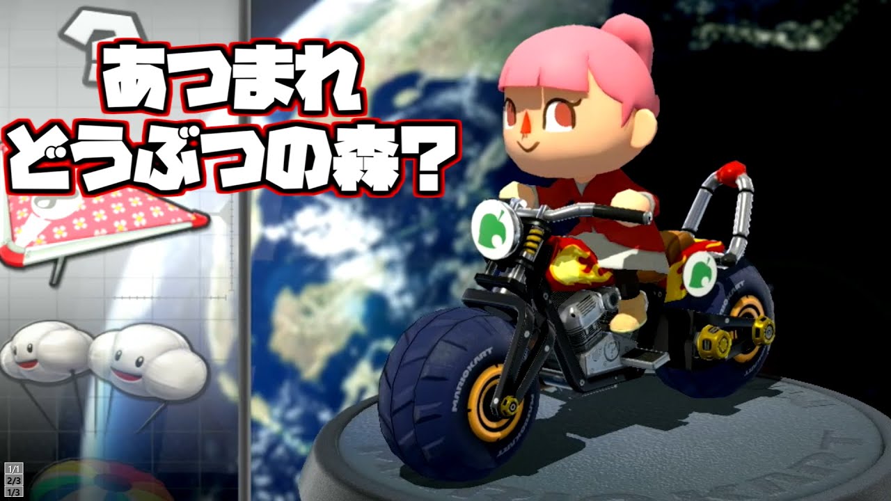 あつまれどうぶつの森にバイク実装されたらこんな感じ【マリオカート